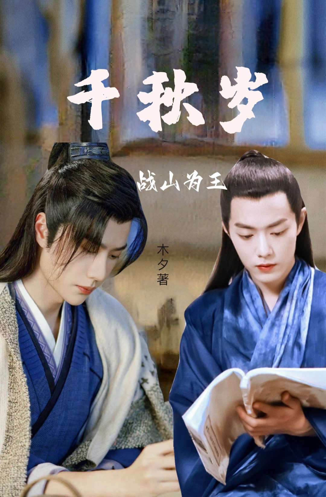 战山为王:千秋岁