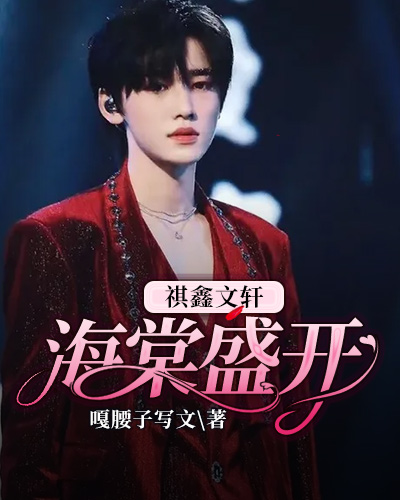 俊哲:穿越时空只为你祺鑫文轩《海棠盛开》文轩·禁忌恋曲博君一肖