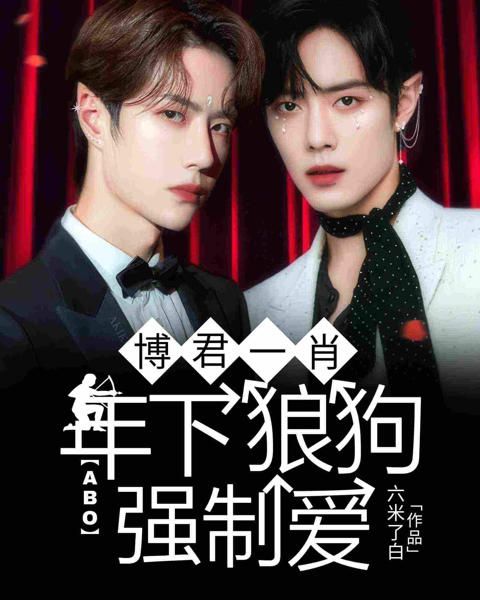 博君一肖(abo):年下狼狗强制爱
