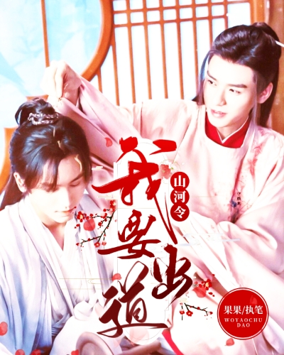 山河令:我要出道(周温)最新章节-果果-他站首发-布咕阅读 - powered